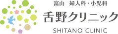 富山婦人科・小児科舌野クリニック