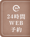 24時間WEB予約