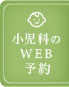 小児科のWEB予約