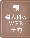 婦人科のWEB予約