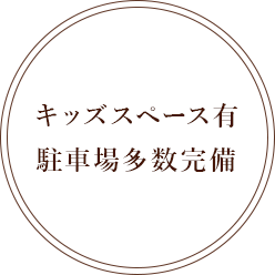 キッズスペース有駐車場多数完備