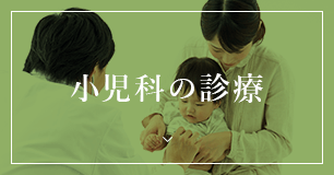 小児科の診療